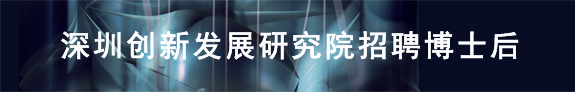 深圳创新发展研究院招聘博士后